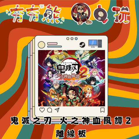 STEAM鬼滅之刃 火之神血風譚2-離線版