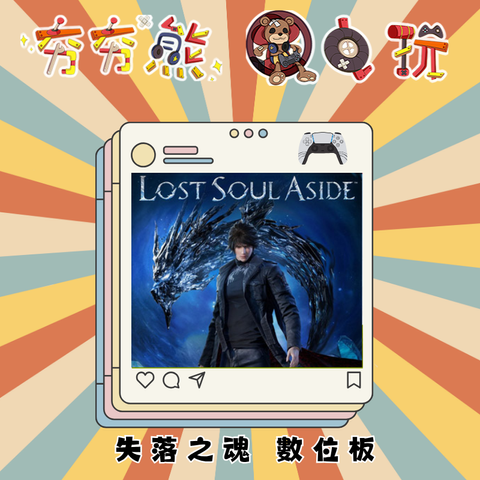 PS5失落之魂