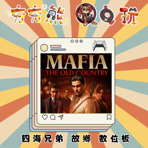 PS5四海兄弟 故鄉