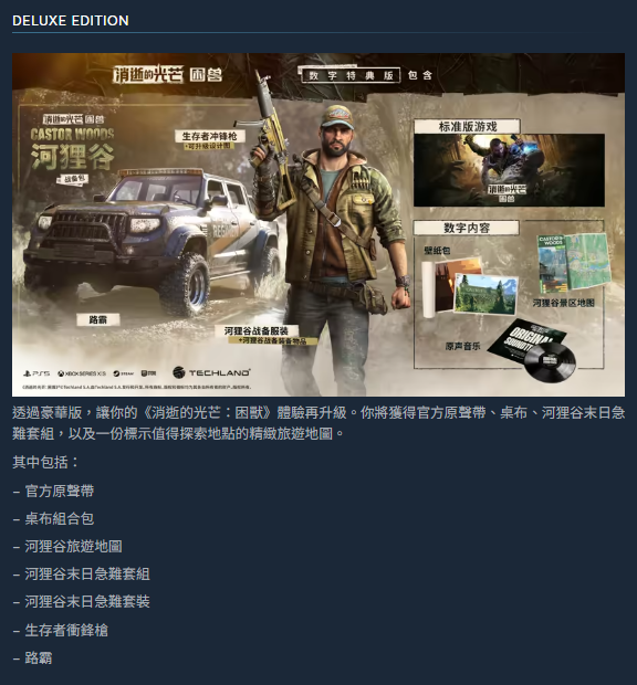 消逝的光芒 困獸 豪華版內容 1