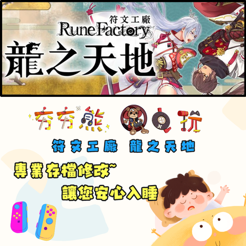 NSNS符文工廠 龍之天地