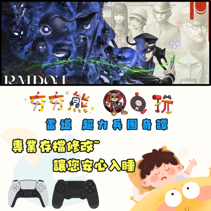 PS4+5雷道 超力兵團奇譚