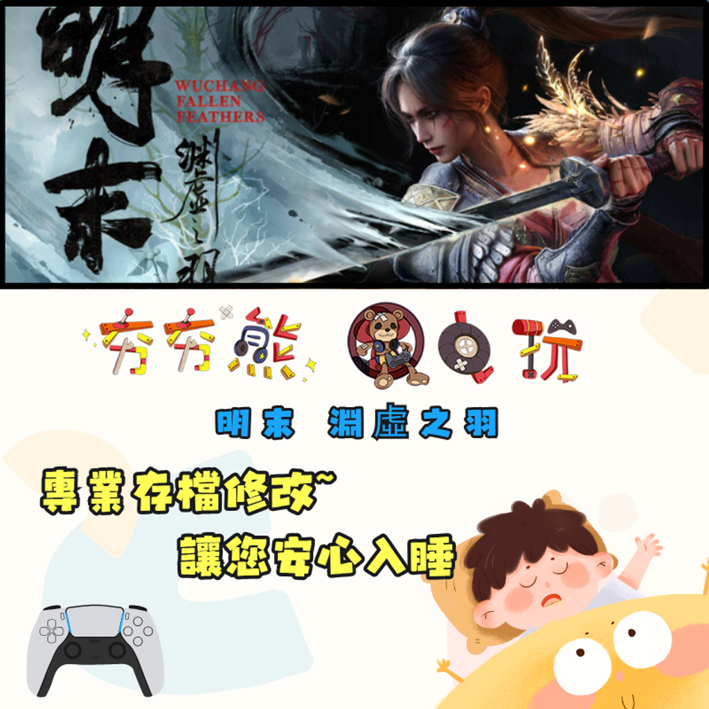 PS5明末 淵虛之羽