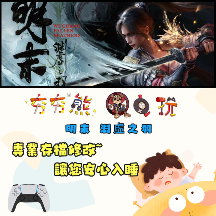 PS5明末 淵虛之羽