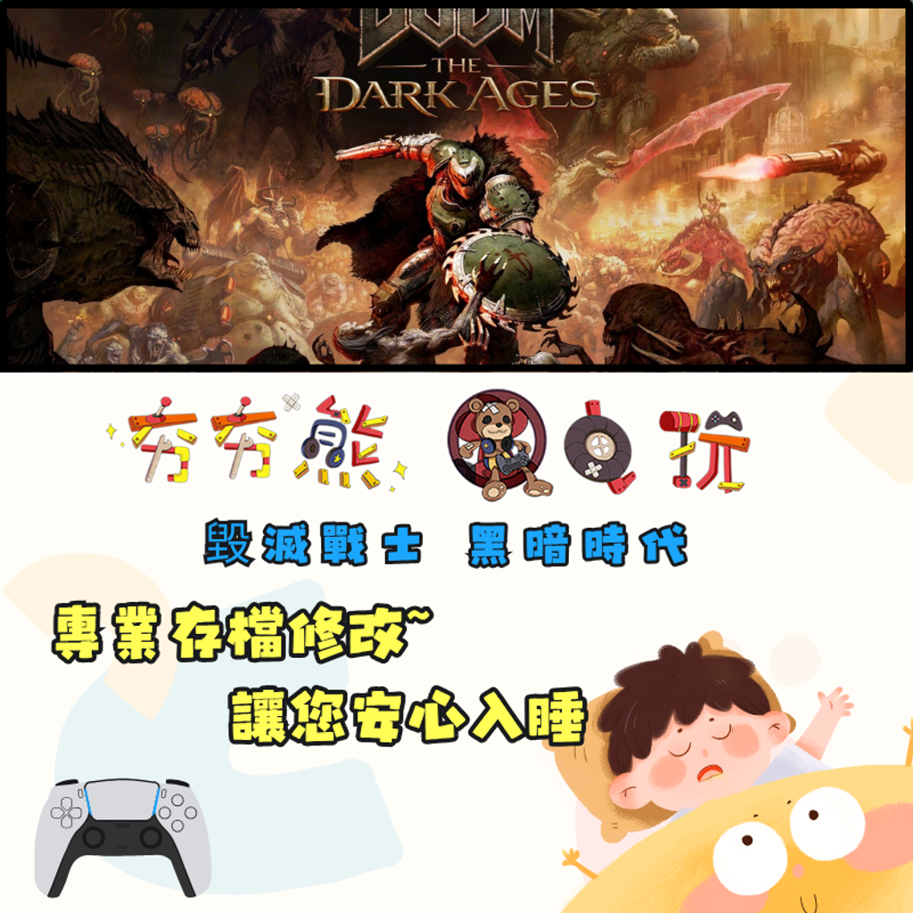PS5毀滅戰士 黑暗時代