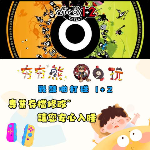 NS 戰鼓啪打碰 1+2 