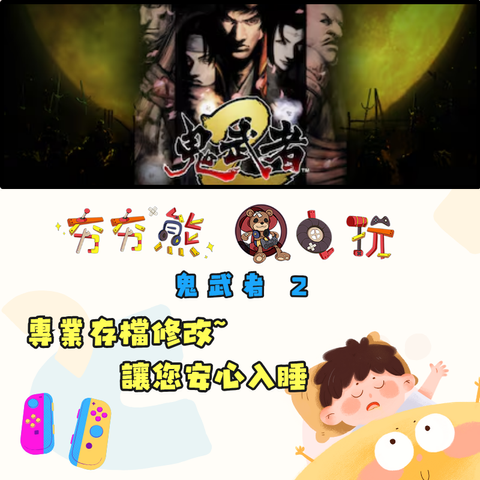 NS鬼武者 2