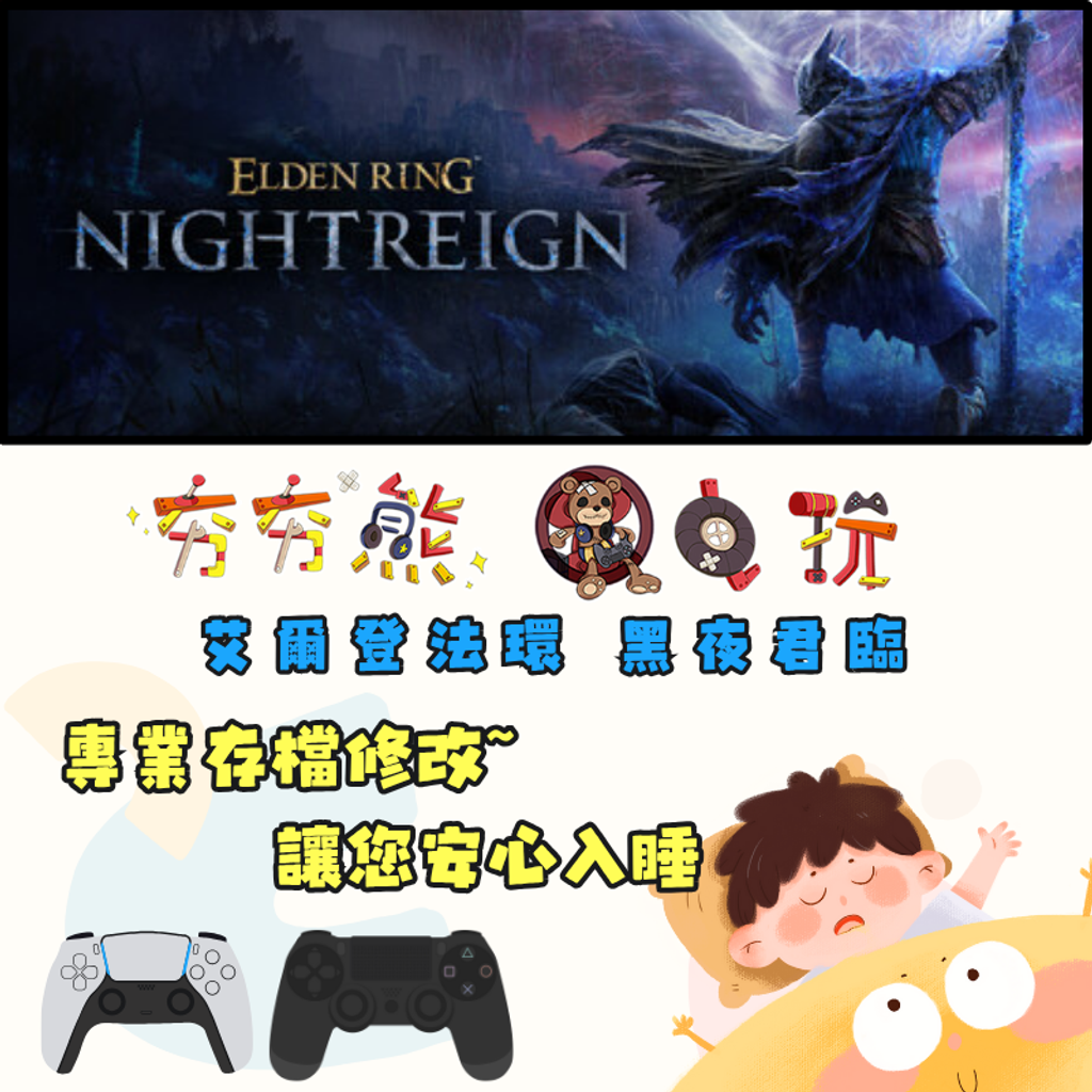 PS4+5 艾爾登法環 黑夜君臨