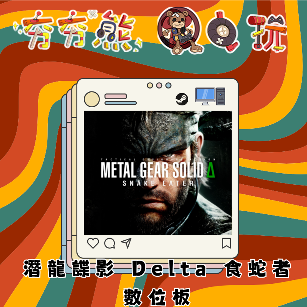 STEAM 潛龍諜影 Delta 食蛇者