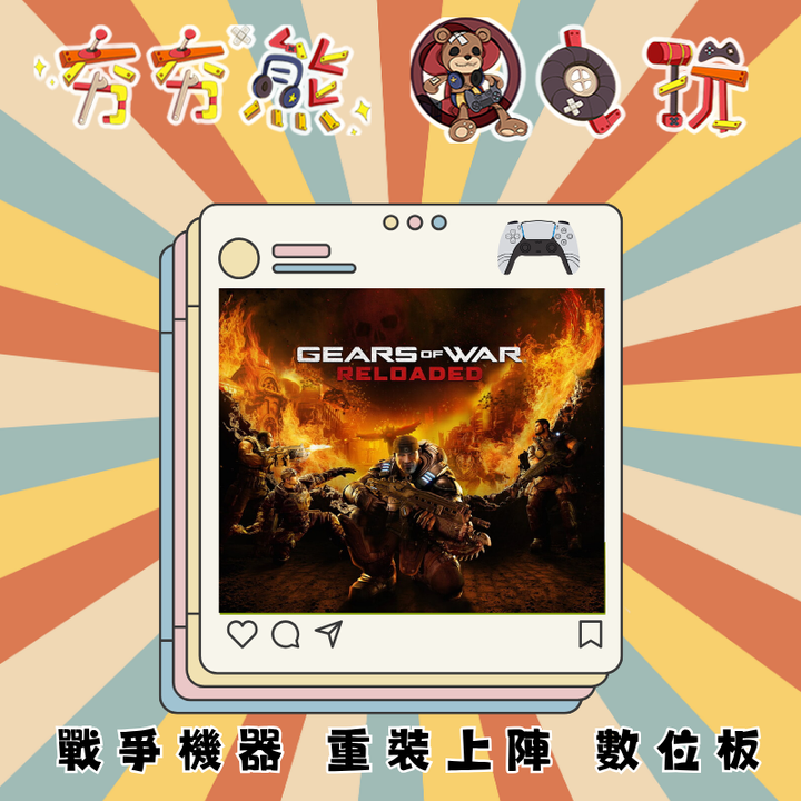 PS5戰爭機器 重裝上陣
