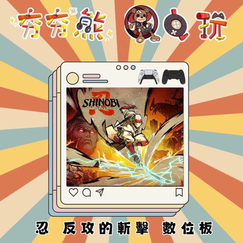 PS5&4忍 反攻的斬擊