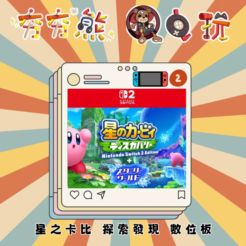 星之卡比 探索發現 星耀世界