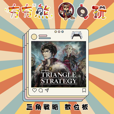 PS5三角戰略