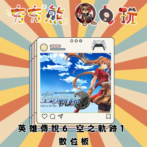 PS5英雄傳說6 空之軌跡1