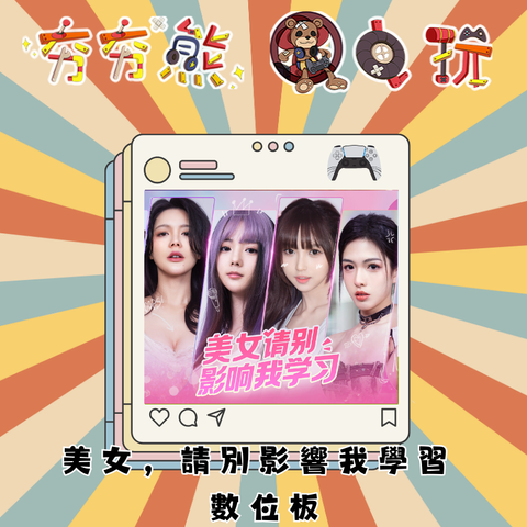 PS5美女，請別影響我學習