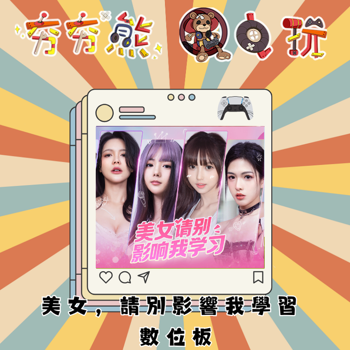 PS5美女，請別影響我學習