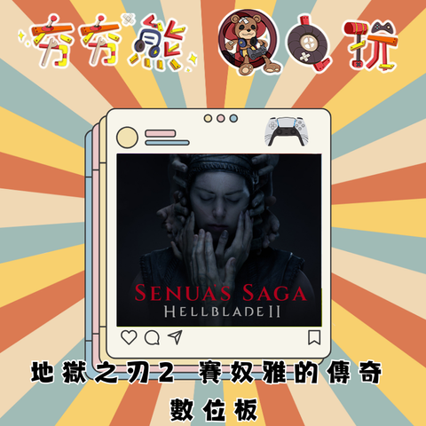 PS5 地獄之刃2 賽奴雅的傳奇