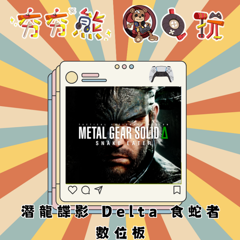 PS5潛龍諜影 Delta 食蛇者