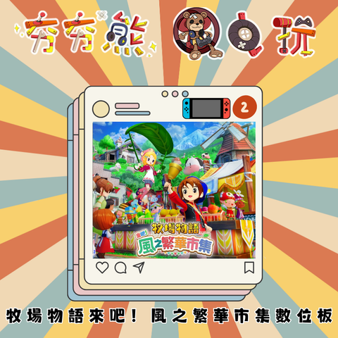 NS2牧場物語來吧！風之繁華市集