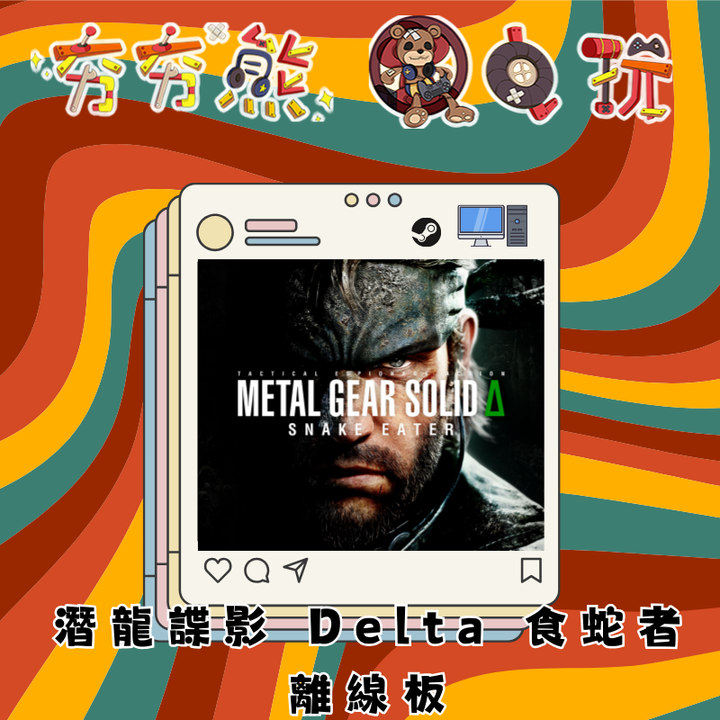 STEAM-潛龍諜影 Delta 食蛇者離線版