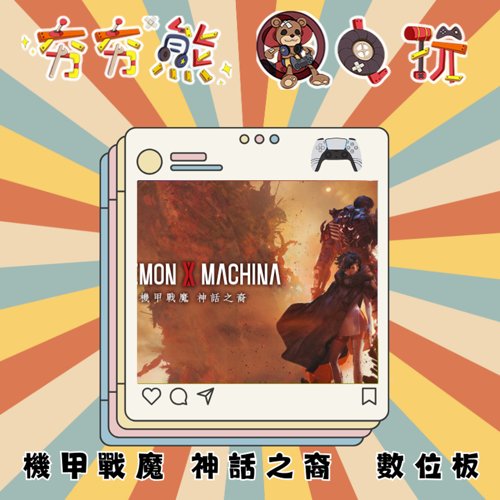 PS5機甲戰魔 神話之裔