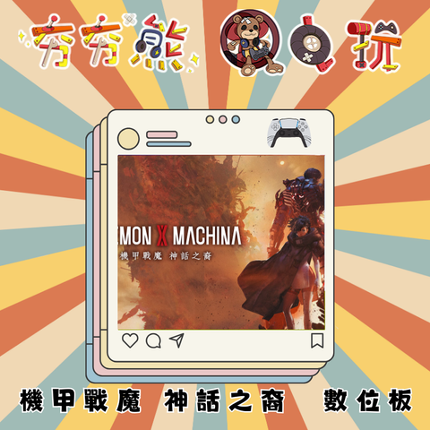 PS5機甲戰魔 神話之裔