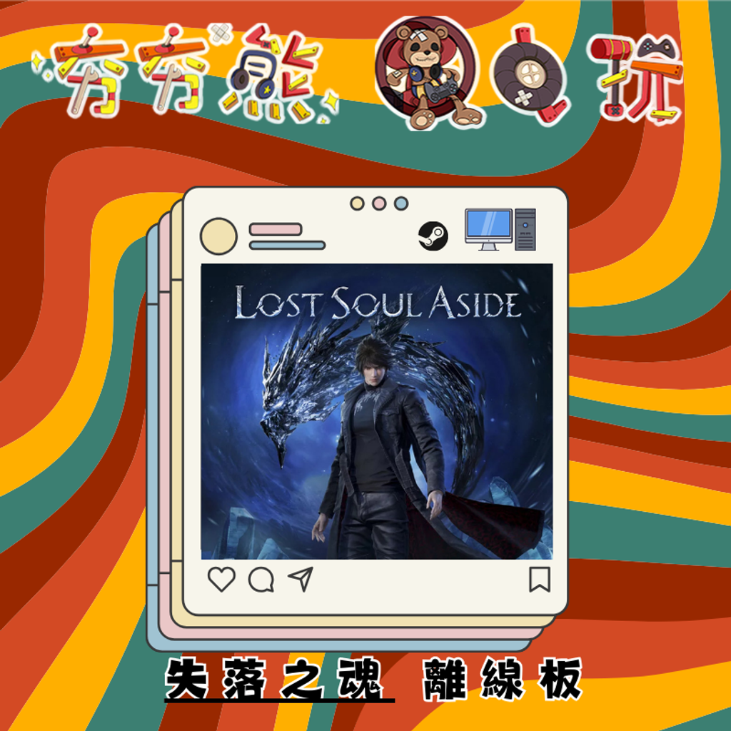 STEAM-失落之魂離線版