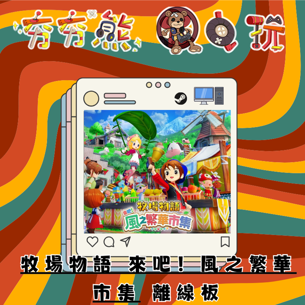 STEAM-牧場物語 來吧！風之繁華市集離線版
