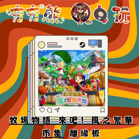 STEAM-牧場物語 來吧！風之繁華市集離線版