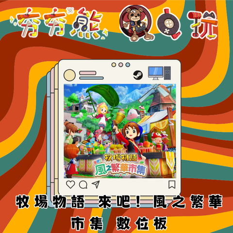 STEAM牧場物語 來吧！風之繁華市集