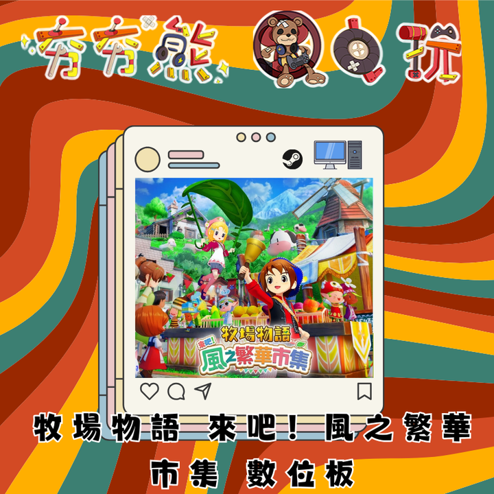 STEAM牧場物語 來吧！風之繁華市集
