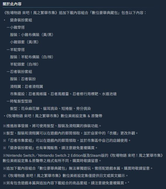 牧場物語 來吧！風之繁華市集 豪華典藏內容