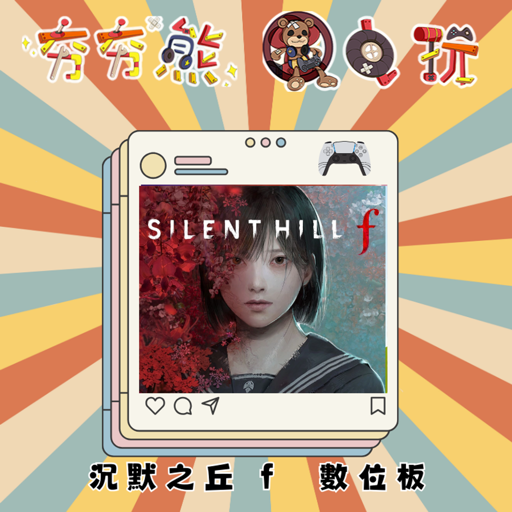 PS5沉默之丘 f
