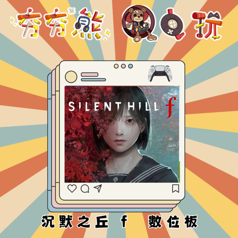PS5沉默之丘 f