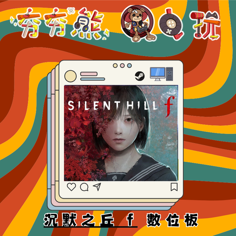 STEAM沉默之丘 f