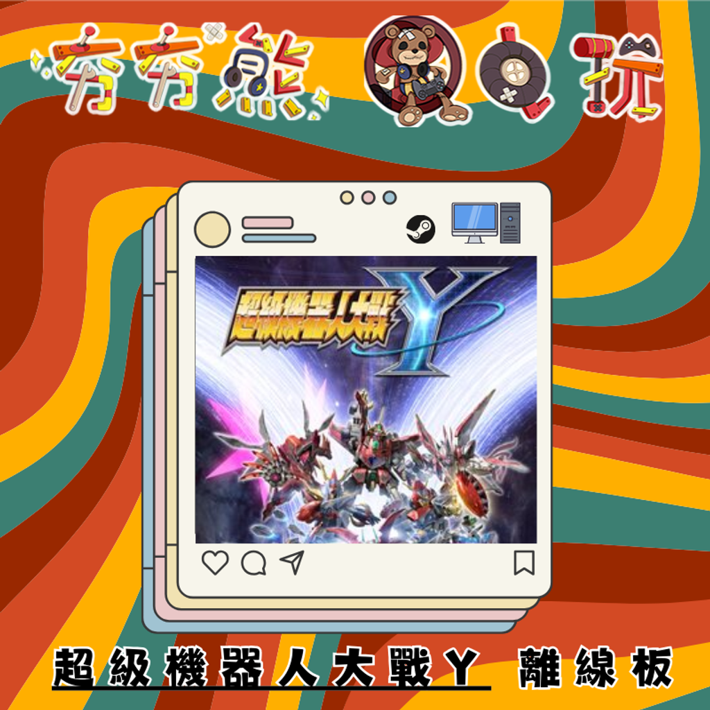 STEAM-超級機器人大戰Y離線版