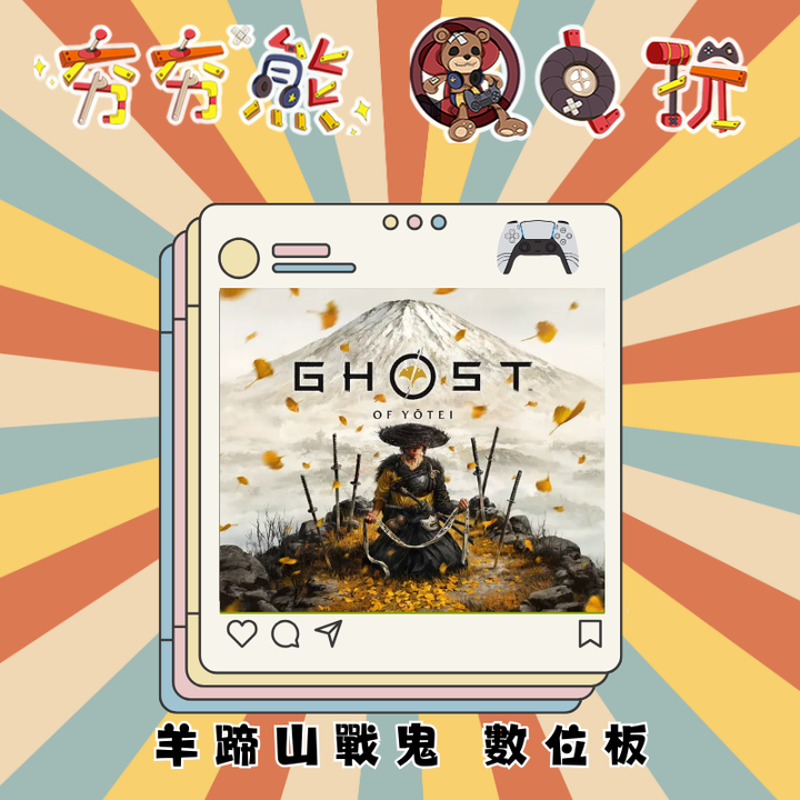 PS5 羊蹄山戰鬼