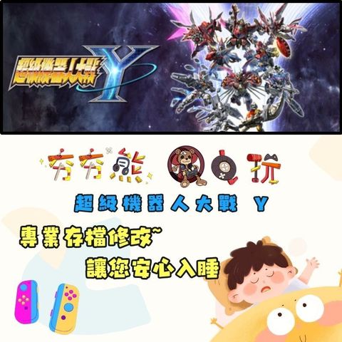 NS超級機器人大戰 Y修改