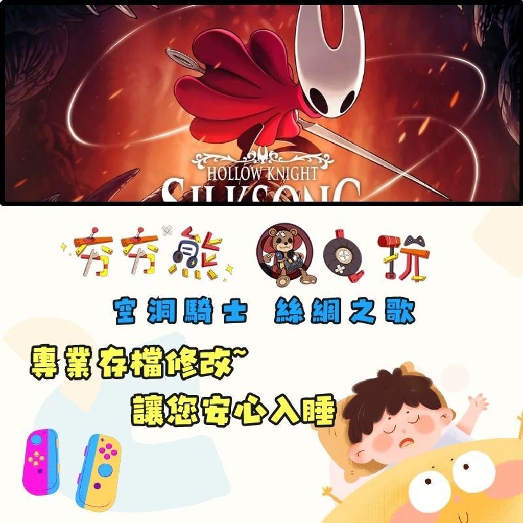 NS空洞騎士 絲綢之歌 修改