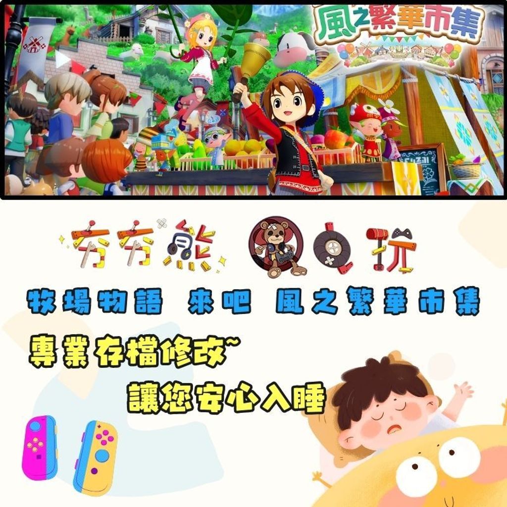 NS牧場物語 來吧 風之繁華市集修改