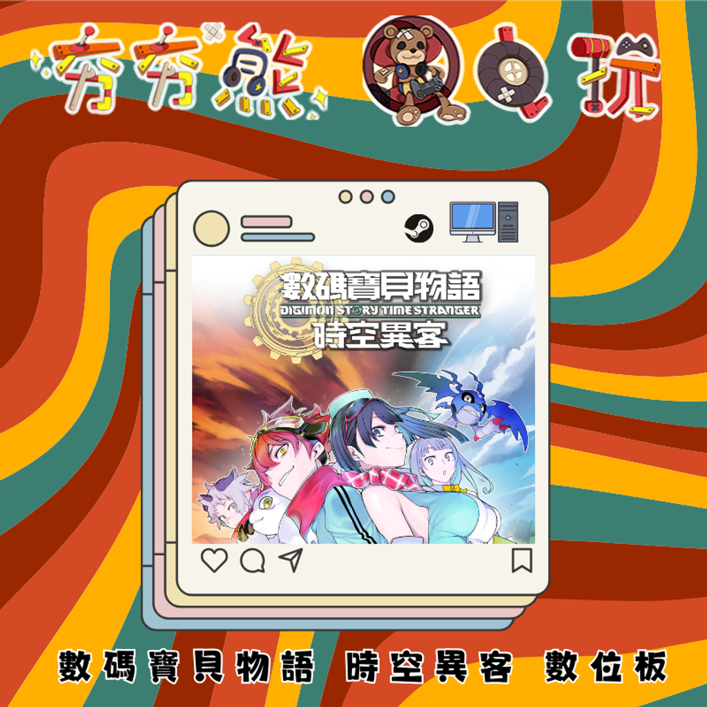 STEAM數碼寶貝物語 時空異客