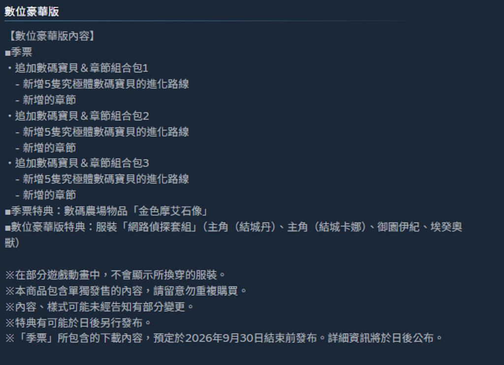 數碼寶貝物語 時空異客豪華版內容