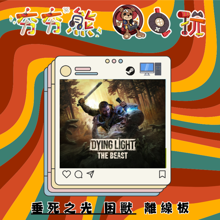 STEAM-垂死之光 困獸離線版