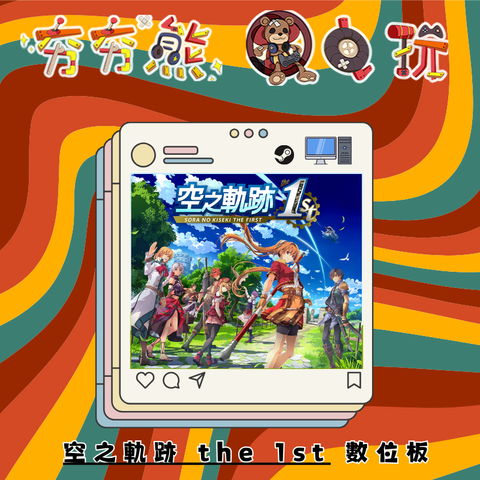 STEAM空之軌跡 the 1st