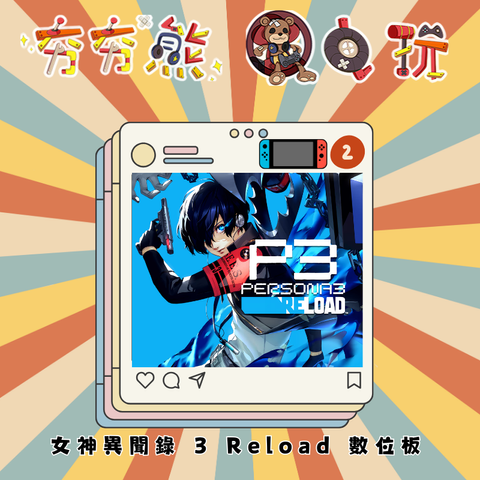 NS2女神異聞錄 3 Reload
