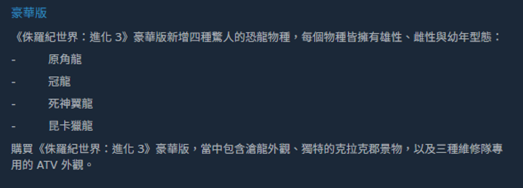 侏羅紀世界 進化 3 豪華版內容