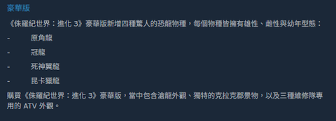 侏羅紀世界 進化 3 豪華版內容