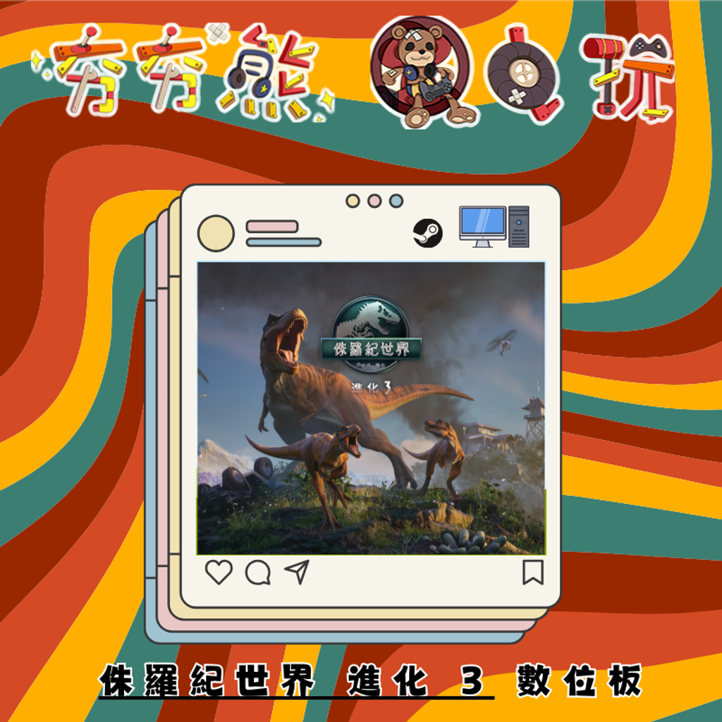 STEAM侏羅紀世界 進化 3