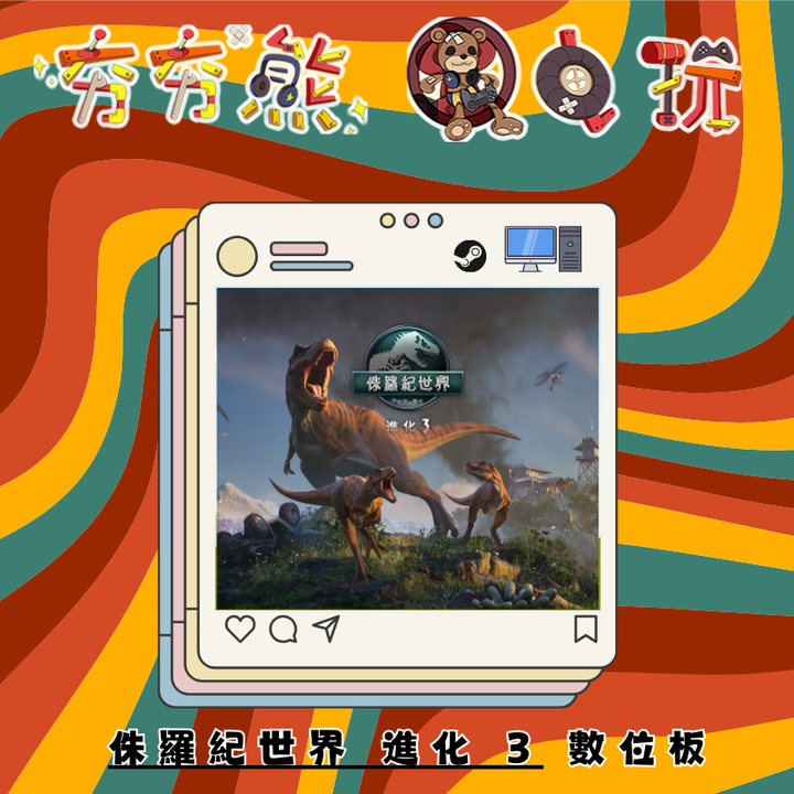 STEAM侏羅紀世界 進化 3