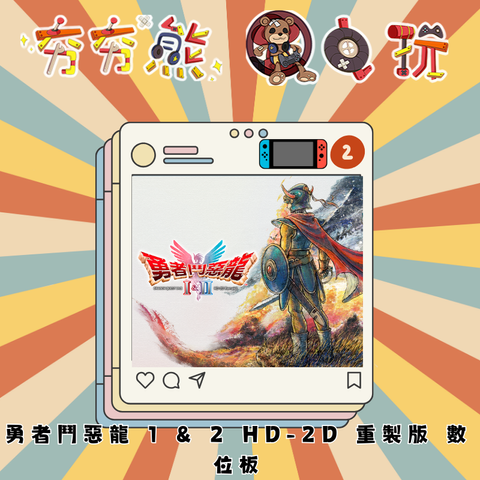 NS2勇者鬥惡龍 1 & 2 HD-2D 重製版